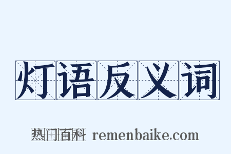 灯语反义词是什么意思的图片